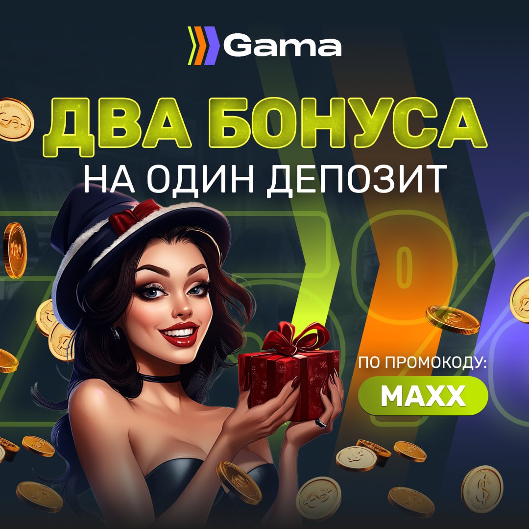 гама вход
